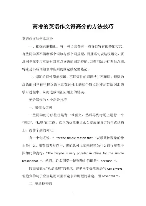 高考的英语作文得高分的方法技巧