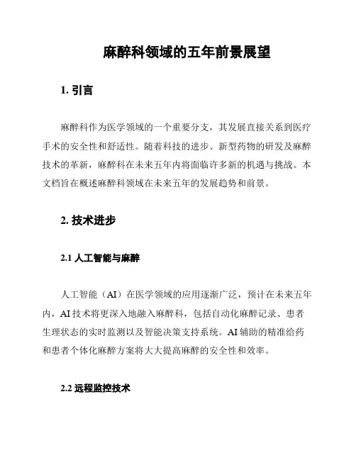 麻醉科领域的五年前景展望