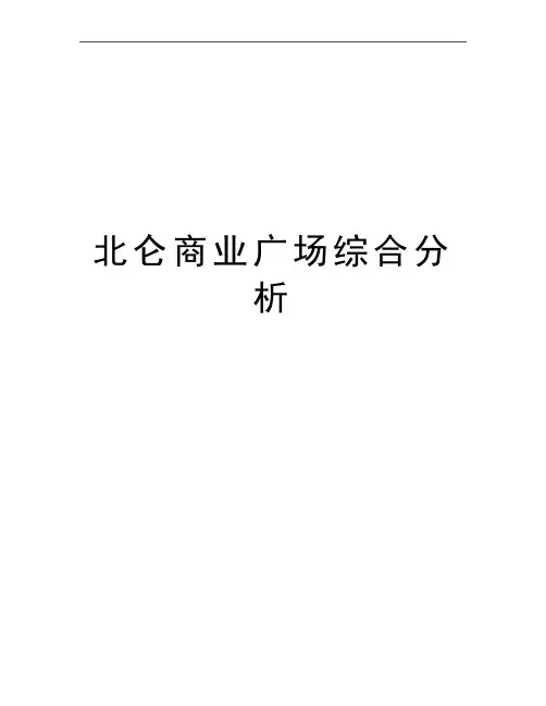 最新北仑商业广场综合分析