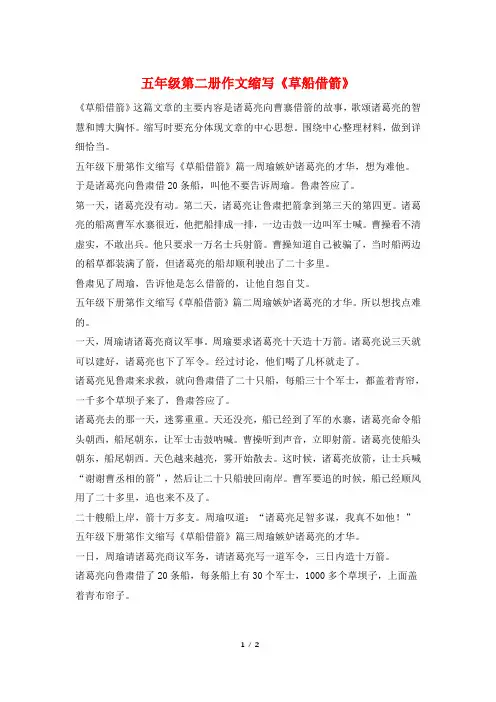 五年级第二册作文缩写《草船借箭》