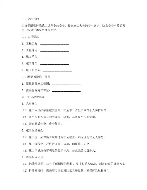 圈梁拆除安全技术交底模板