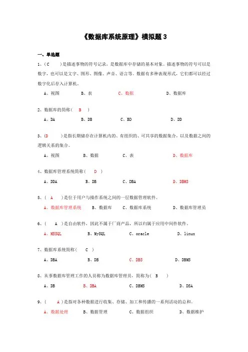 《数据库系统原理》模拟题3及答案