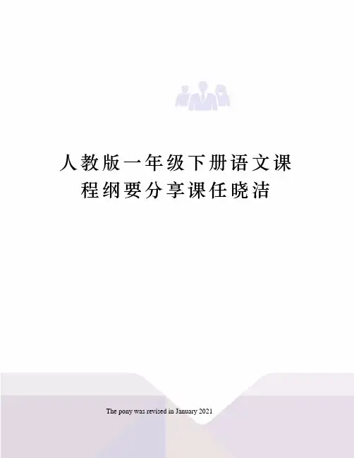 人教版一年级下册语文课程纲要分享课任晓洁