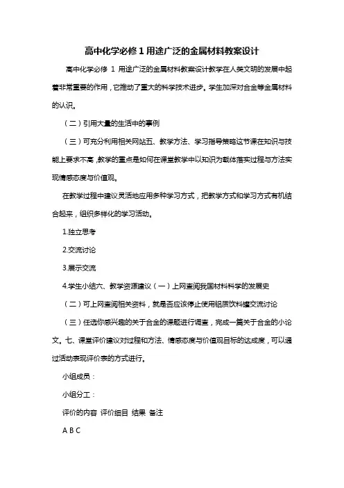 高中化学必修1用途广泛的金属材料教案设计