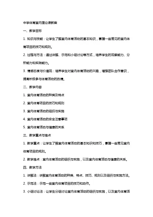 中学体育室内理论课教案
