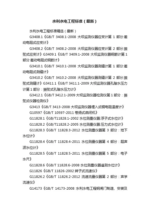 水利水电工程标准（最新）