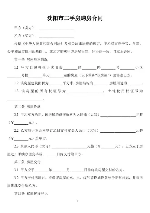 沈阳二手房购房合同模板