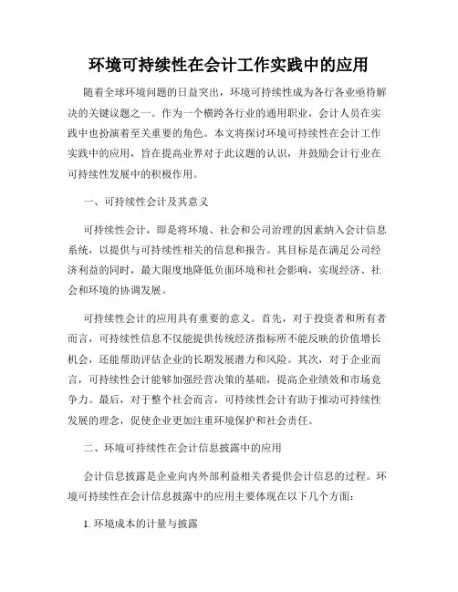 环境可持续性在会计工作实践中的应用