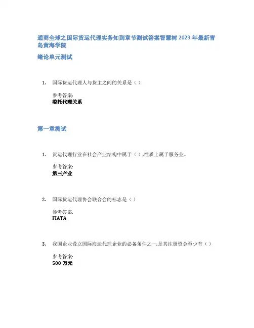 通商全球之国际货运代理实务知到章节答案智慧树2023年青岛黄海学院