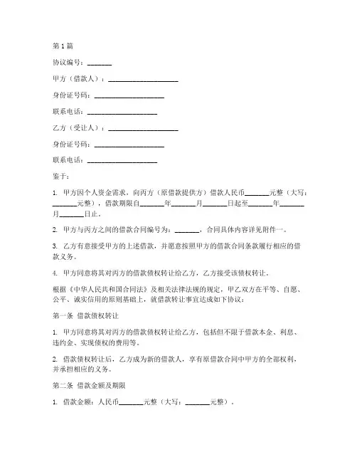个人借款转让协议书范本(3篇)