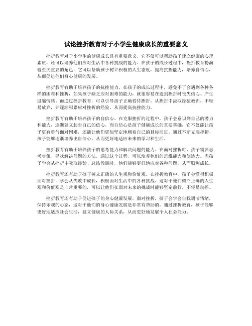 试论挫折教育对于小学生健康成长的重要意义