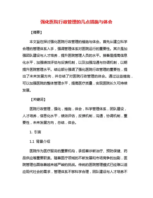 强化医院行政管理的几点措施与体会