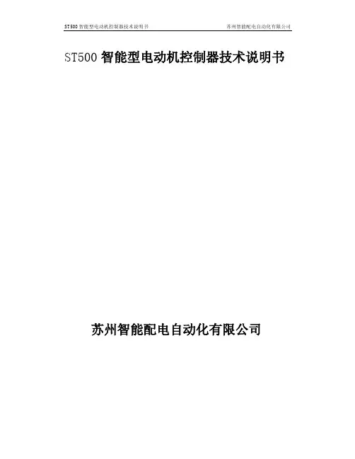 苏州智能配电自动化 ST500 智能型电动机控制器 技术说明书