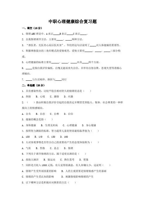 人教版(中职)心理健康综合复习题无答案)