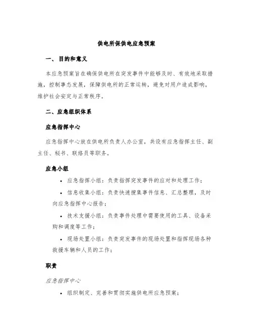 供电所保供电应急预案