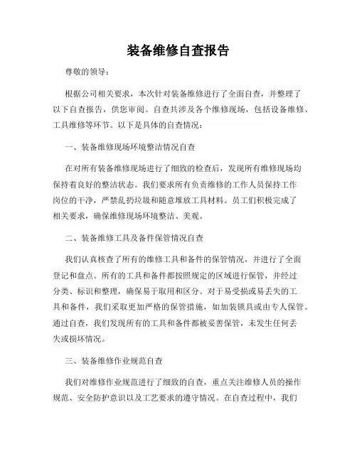 装备维修自查报告