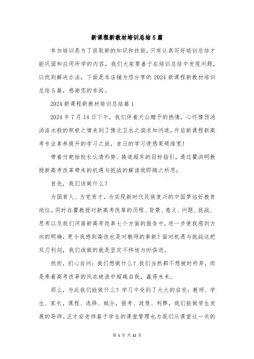 新课程新教材培训总结5篇