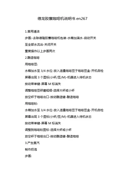 德龙胶囊咖啡机说明书en267