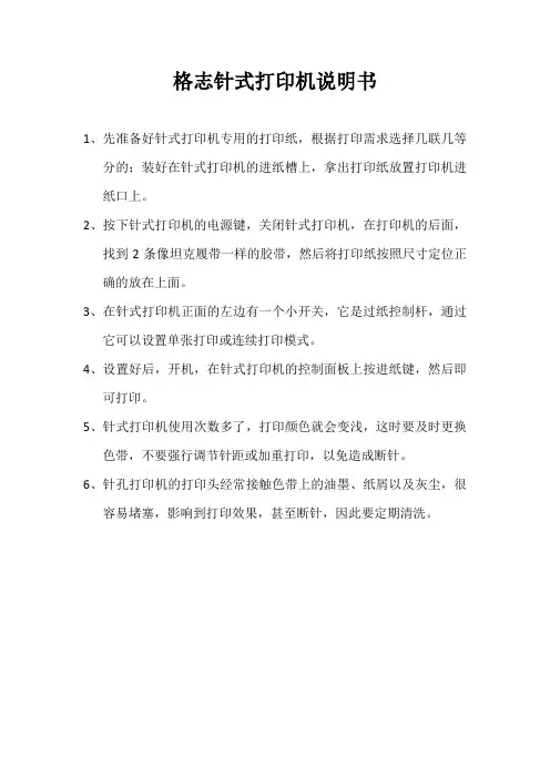格志针式打印机说明书