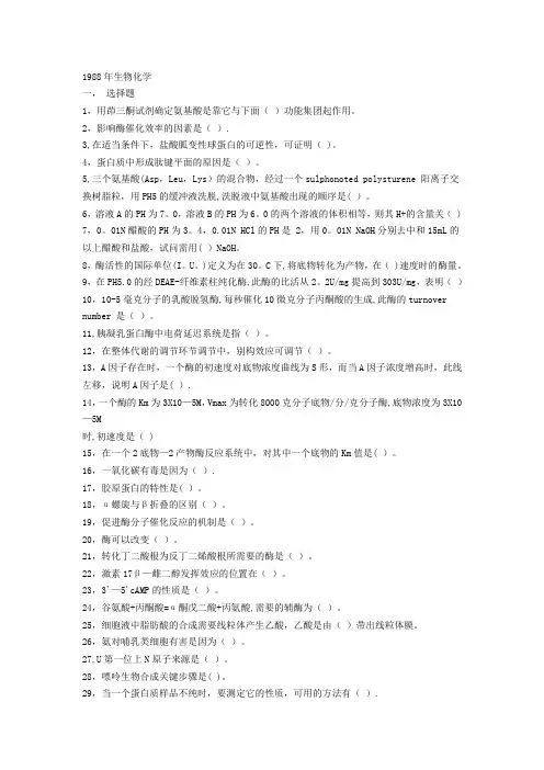 厦门大学生物化学考研真题88-00