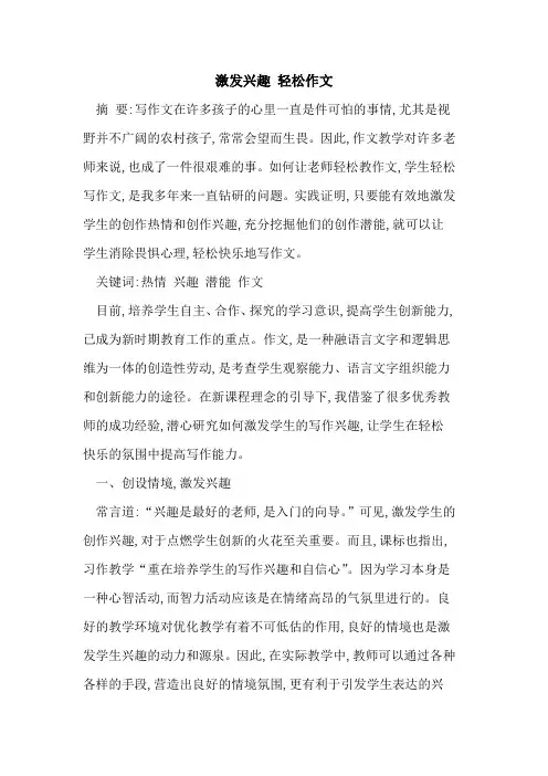 激发兴趣 轻松作文
