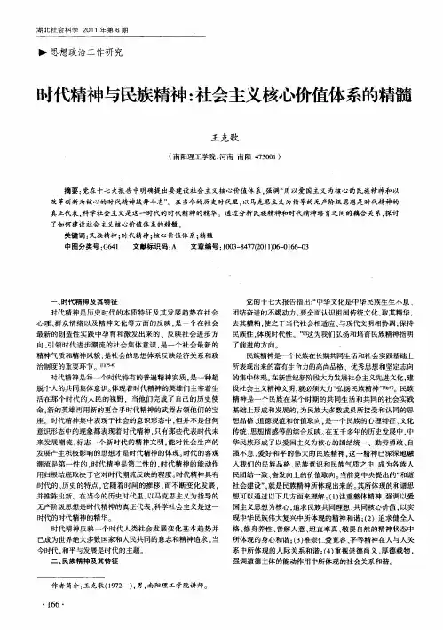 时代精神与民族精神：社会主义核心价值体系的精髓
