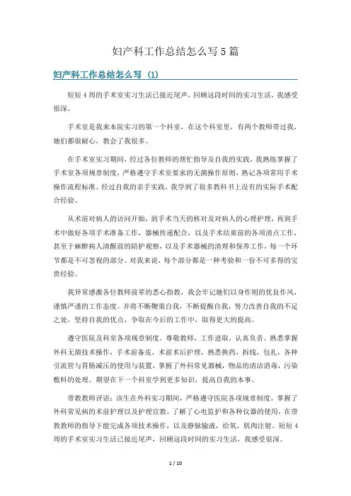 妇产科工作总结怎么写5篇