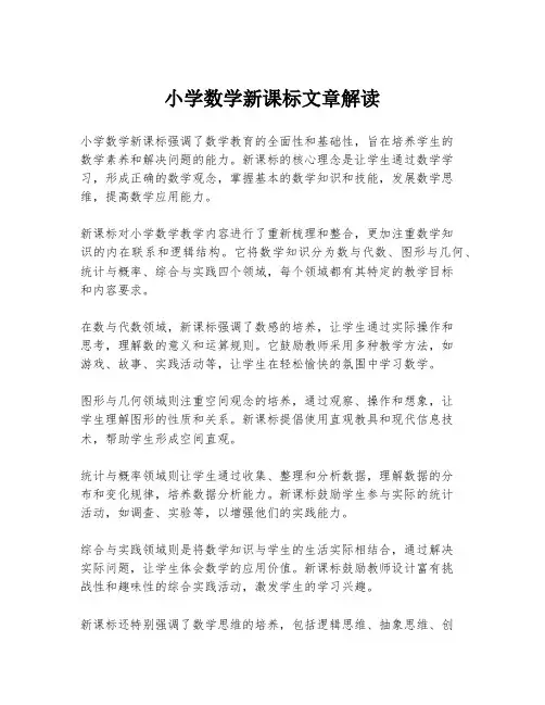 小学数学新课标文章解读