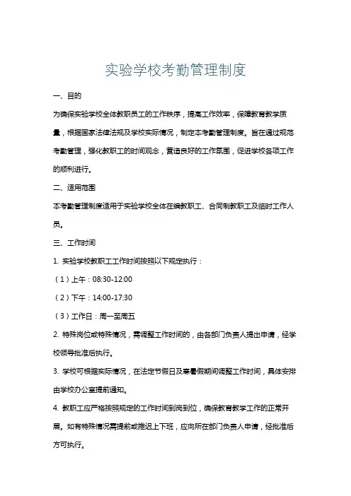 实验学校考勤管理制度