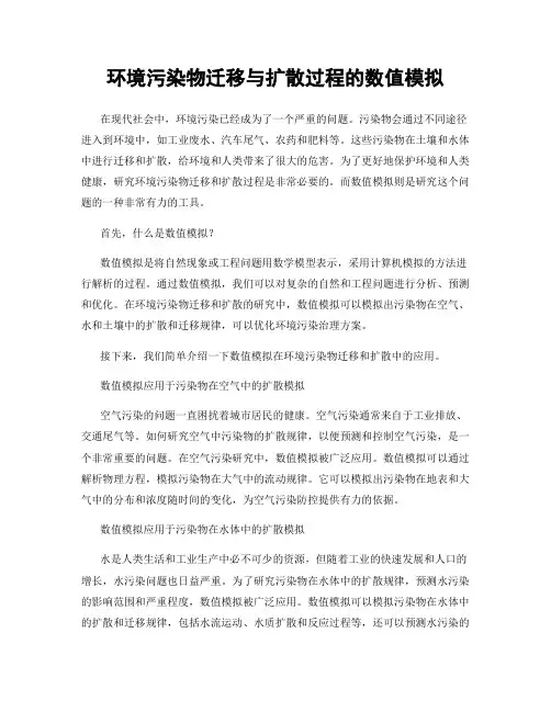 环境污染物迁移与扩散过程的数值模拟