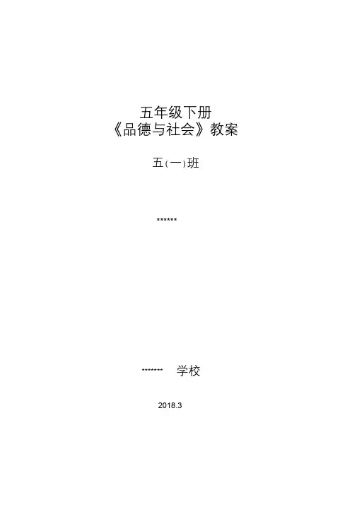 最新北师大版五年级下册-品德与社会教案