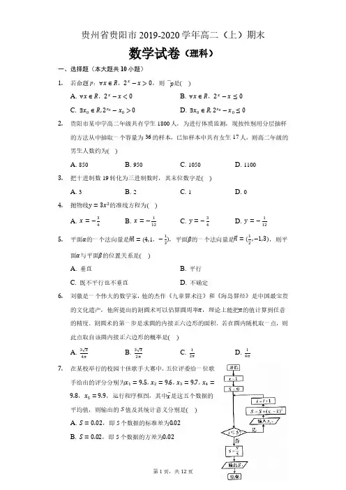 贵州省贵阳市普通中学2019-2020学年度第一学期期末质量监测试卷高二数学(理科)试题(解析版)