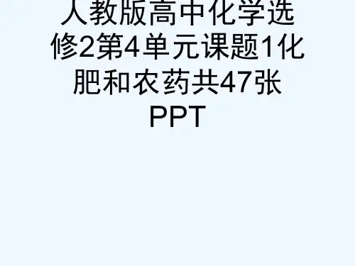人教版高中化学选修2第4单元课题1化肥和农药共47张PPT[可修改版ppt]