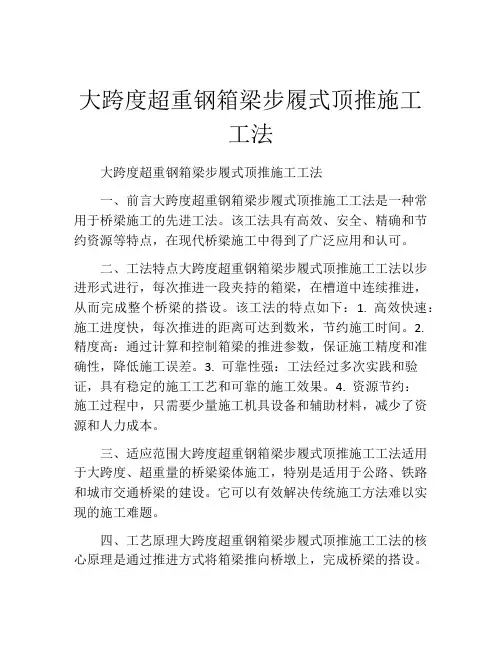 大跨度超重钢箱梁步履式顶推施工工法