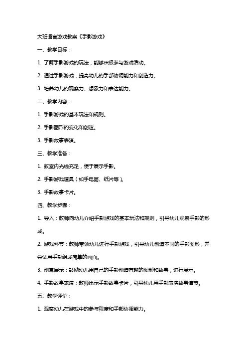 大班语言游戏教案《手影游戏》