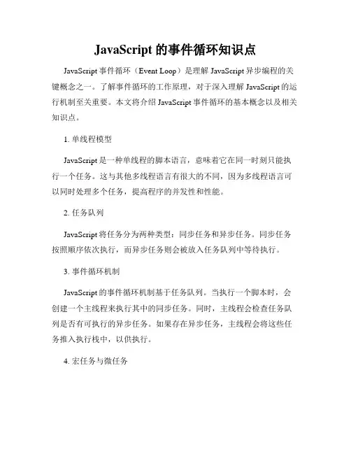 JavaScript的事件循环知识点