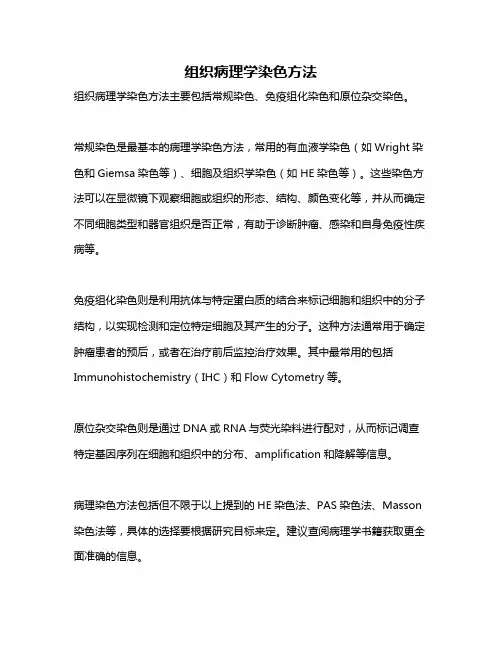 组织病理学染色方法