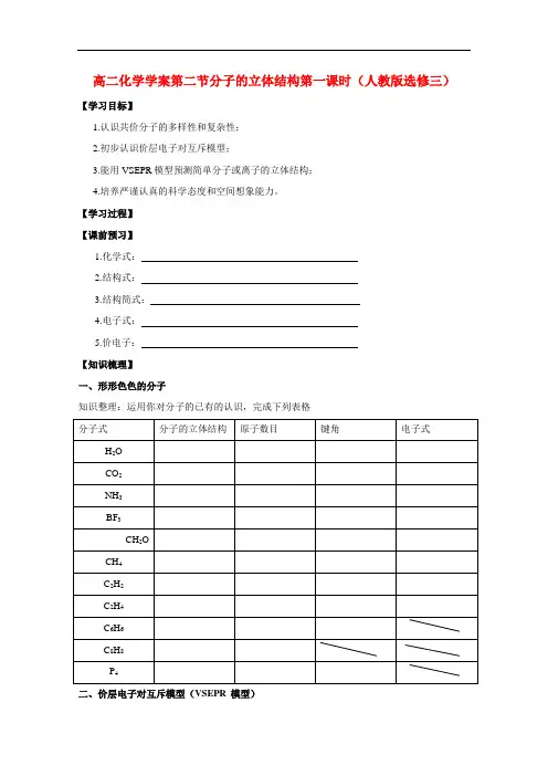 高二化学 第二节分子的立体结构第一课时学案 新人教版选修3