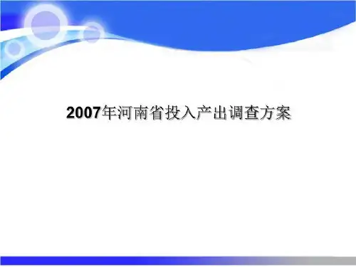 2007年河南省投入产出调查方案