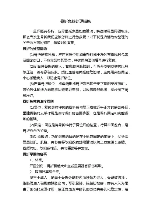 骨折急救处理措施