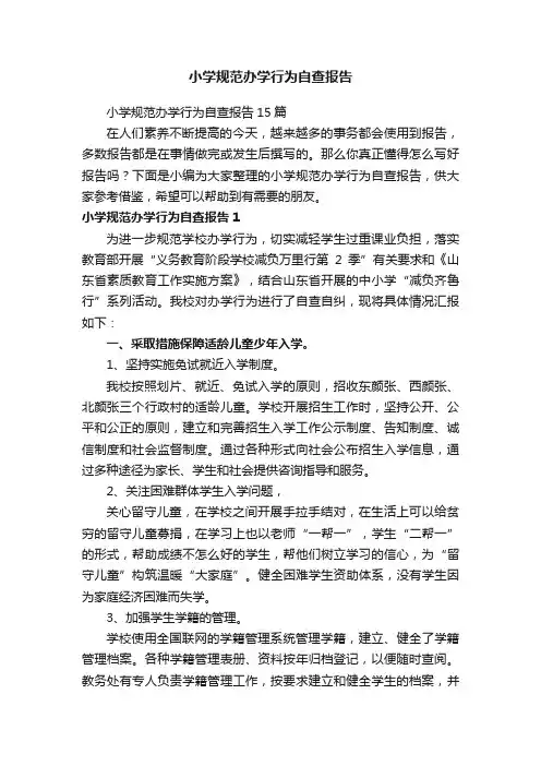 小学规范办学行为自查报告