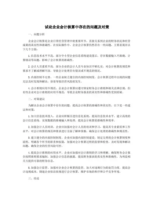试论企业会计核算中存在的问题及对策
