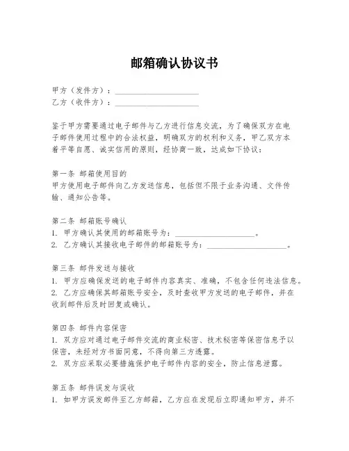 邮箱确认协议书