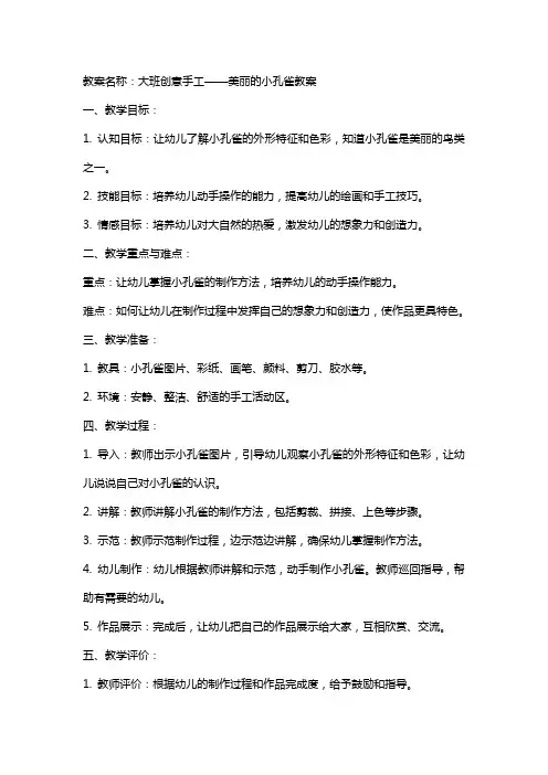 大班创意手工美丽的小孔雀教案
