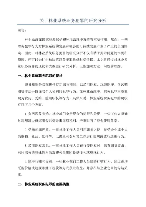 关于林业系统职务犯罪的研究分析