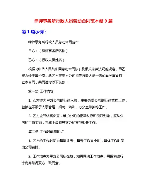 律师事务所行政人员劳动合同范本新9篇