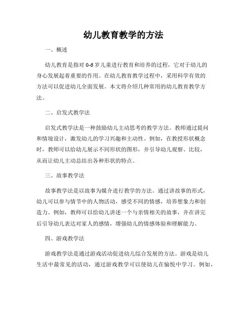 幼儿教育教学的方法