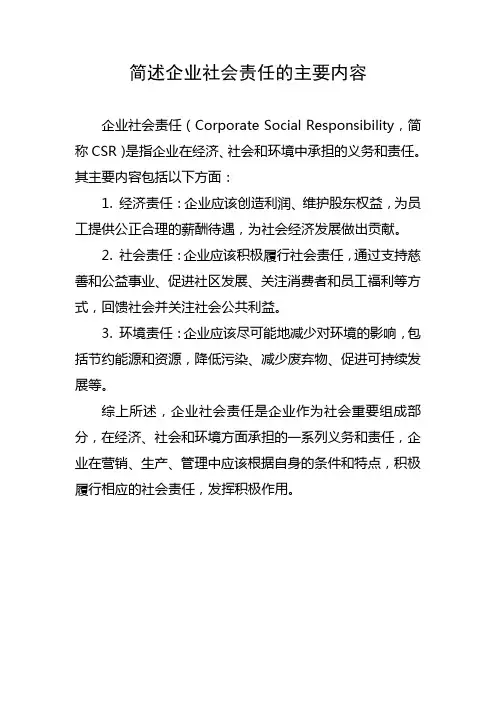 简述企业社会责任的主要内容