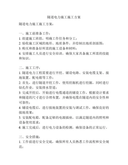 隧道电力施工施工方案