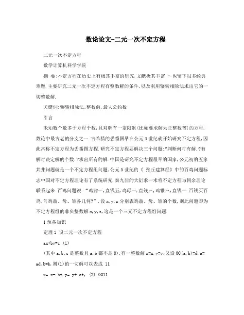 数论论文-二元一次不定方程
